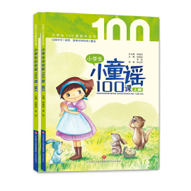 当当网正版小学生小童谣100课上下全套共2册经典童谣朗诵一年级课外阅读书目儿童文学，童谣民谣童话故事早教启蒙益智故事课外读物