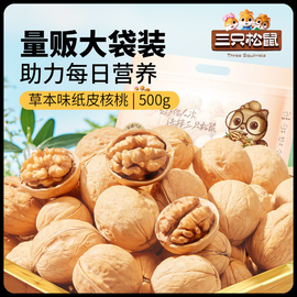 三只松鼠_纸皮核桃，500g2023新货新疆草本味，185核桃坚果