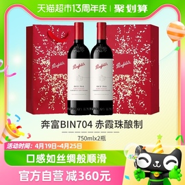 Penfolds奔富BIN704红酒礼盒装进口干红赤霞珠葡萄酒送礼750ml*2