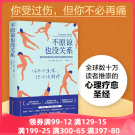 当当网不原谅也没关系复杂性创伤后压力综合征，自我疗愈圣经大众，心理学治愈创伤后遗症心理自助缓解压力正版书籍