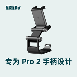 八位堂8BitDo Pro 2 蓝牙游戏手柄专用双轴可调式手机支架 多角度调节可拆卸拉伸安卓华为小米oppo苹果手机夹