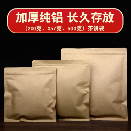 加厚牛皮纸茶叶铝箔袋357g茶饼，密封袋普洱茶储存袋白茶防潮自封袋