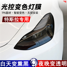 特斯拉modelymodel3光控变色熏黑大灯，膜tpu车尾灯改色保护贴膜