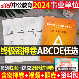 中公2024年事业单位考试终极密押卷联考a事业编冲刺模拟试卷，b真题库刷题c职测综合编制资料d安徽省云南福建贵州江西广西甘肃湖北24