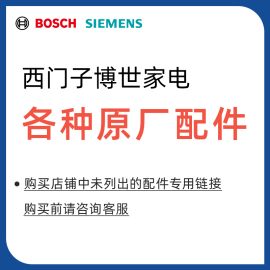 西门子博世家电配件通用 洗衣机冰箱灶具油烟机配件附件大全