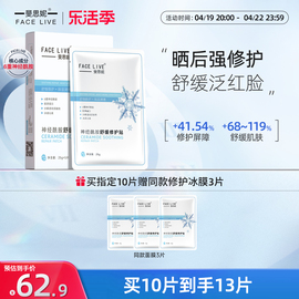 Facelive/斐思妮镇静舒缓冰膜军训晒后修护褪红补水保湿敏肌面膜
