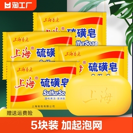上海硫磺皂硫黄去除螨虫脸部，女男士洗澡沐浴洗脸洗手瘙痒国货皮肤