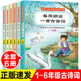 正版全套6册每周朗读一首古诗词1-6年级古诗三百首大全集全书一年级小学生古诗，背儿童小学通用备古诗书人教版6-10-12岁课外书