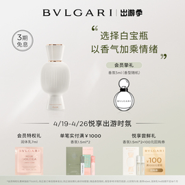 bvlgari宝格丽悦享盛典，精醇香水精醇麝香奶香调