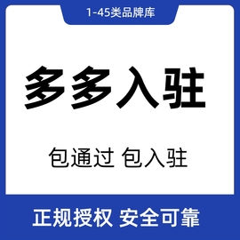 拼多多商标授权品牌授权全类别正规授权包通过(包通过)包入驻(包入驻)商标r授权书