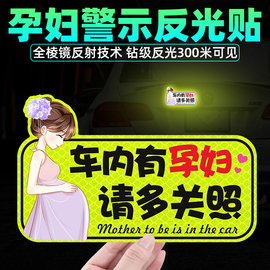 车内有孕妇车贴纸磁吸保持车距请多关照反光标志警示汽车个性创意