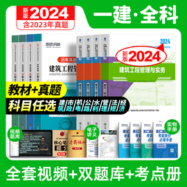 一建建筑2024年教材一级建造师全套考试书历年真题库，试卷习题集章节练习题建设工程项目管理与实务法规经济市政机电公路水利24