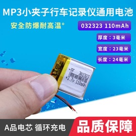 032323mp3国产苹果夹子，行车记录仪3.7v100毫安聚合物锂电池