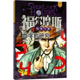 福尔摩斯探案全集·青少版1：血字的研究柯南·道尔9787020133901人民文学出版社侦探推理/恐怖惊悚小说