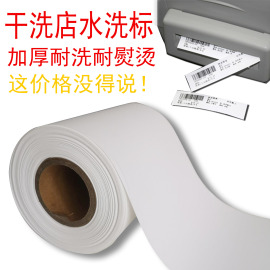 干洗店专用水洗标水洗唛110mm*25m加厚立象os-214plus等打印机用