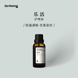 Dr.Wong「乐活」按摩护理油轻盈身段身体护理按摩植物精油护肤油