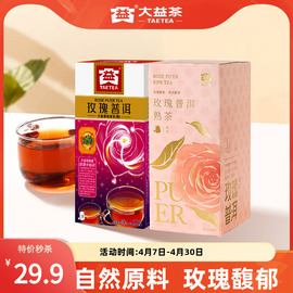 直播大益普洱茶花茶玫瑰熟茶1.6g*25袋泡茶，新老两款可选