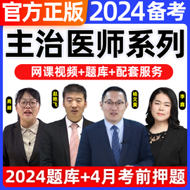 2024年主治医师网课中级教材视频历年真题库中医内科学口腔全科精神超声康复医学中西医结合考试儿眼肾外科妇产科昭昭医考金英杰