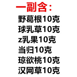 野葛根10g+球乳草10g+增果乳10g+当归，10g+琼欲桃10g+汉网草10g