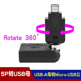 CY 360度旋转 Micro 5P转USB母 Micro USB转USB母 OTG手机转接头