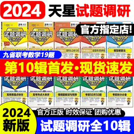 2024新版试题调研语文英语数学物理化学新高考(新高考)第九辑考前50天50题第9辑第十辑考前抢分，必备第10辑时政热点九省联考新题型(新题型)数学19题