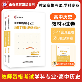 山香教育2023年中学国家教师资格证教资高中历史，学科知识与教学能力高级中学，教材及历年真题押题试卷广东河南河北浙江苏