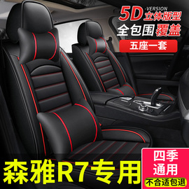 汽车座套适用一汽森雅r7座垫专用坐垫r9四季通用s80全包座椅套车