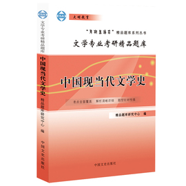 正版考研直通车文学专业考研题库中国现当代文学史中国文史，出版社文学专业考研辅导图书籍