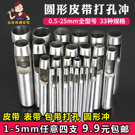 皮带打孔器腰带冲子皮革圆冲手工，皮具开孔冲子圆形冲孔器冲眼工