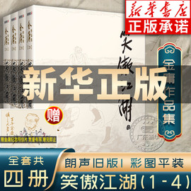 笑傲江湖金庸武侠小说全集4册金庸作品集朗声旧版三联珍藏版，武侠经典新华书店正版武侠，书籍令狐冲电视剧原著文学小说广州出版社