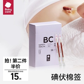 babycare碘伏棉棒棉签，婴儿肚脐脐带一次性，清洁宝宝专用医用无菌