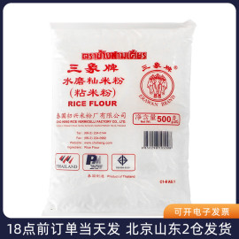 泰国进口三象牌粘米粉500g冰皮，月饼发糕专用水磨，大米籼米烘焙家用