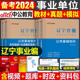 中公2024年辽宁省事业单位考试教材书历年真题库模拟试卷公共基础知识和职业能力测试24公基职测辽宁事业编刷题资料6000题沈阳2023