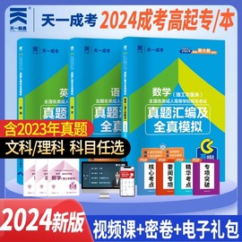 天一2024年成人高考高升专历年真题及模拟试卷全套6本成考试卷语文英语数学文科函授成考自考高中起点升专升本理科教材习题