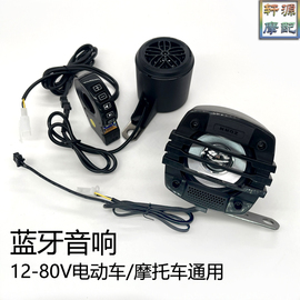 电动车蓝牙音响低音炮摩托车，音响改装配件12v-80v车载音响踏板车