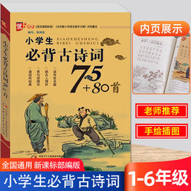 小学生必背古诗词75十80首人教版古诗文必考文言文诵读国学经典必读一二三四五六年级唐诗三百首大全必背169首75+80首古诗词