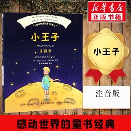 小王子正版书籍注音版一二年级阅读国外经典儿童文学小学生二三四年级课外书，阅读寒暑假知识兴趣拓展阅读新华书店正版