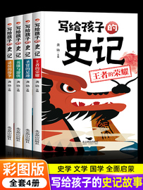 写给孩子的史记注音版 小学生版正版书籍 儿童故事书大全6岁以上适合一二年级课外阅读带拼音老师课外书必读