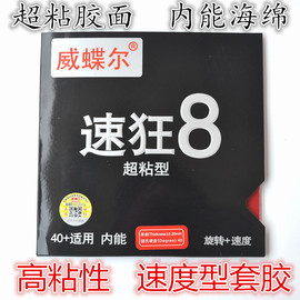 速狂8超粘性速度型乒乓球拍胶皮 乒乓球套胶内能蓝海绵高粘性