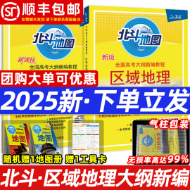 2025新版北斗地图区域地理+配套练习经典版套装，高中新课标区域地理高中新编教程基础，版高考文科地理图文详解指导图册练习题教辅导