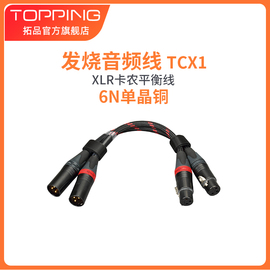 TOPPING拓品TCX1发烧级6N单晶铜功放解码器XLR平衡线卡侬头公对母