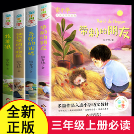 带刺的朋友三年级宗介华著全套4册3年级阅读课外书语文经典书目小学生，课外书籍儿童读物人教版奇妙的田螺牧羊狼