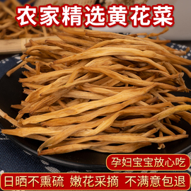 黄花菜干货500g新货采摘无硫金针菜火锅煲汤农家自晒黄花菜土特产