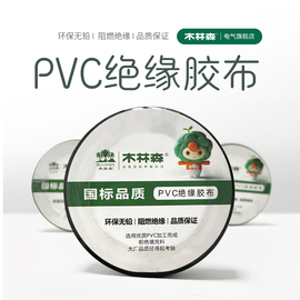 木林森电工胶带，绝缘胶带胶布带pvc耐高温阻燃20米电线胶带布