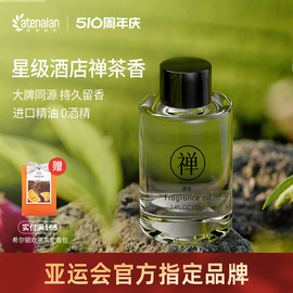 阿迪纳兰无火香薰补充液，酒店禅茶精油桂花，车载家用藤条香氛