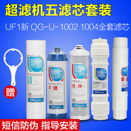 沁园净水器滤芯CJ-2UF1新全套装QG-U-1004通用五级家用超滤膜1002