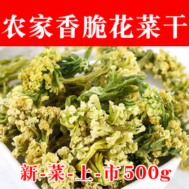 花菜干500g干花菜，椰菜花干菜土特产，农家自制干货脱水蔬菜干