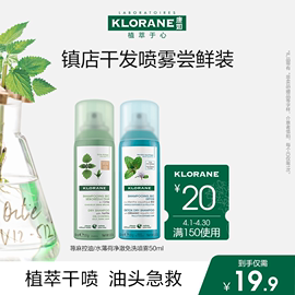 付邮试用旅行装法国klorane康如荨麻免洗喷雾50ml 非卖品