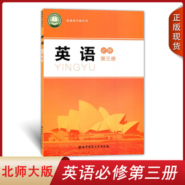 正版2024适用北师大版英语英语必修第三册北京师范大学出版社高中学生英语课本教材普通高中教科书北师大版高中英语必修3三