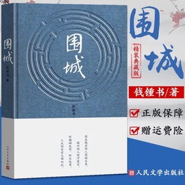 围城正版书原版钱钟书文集代表作品正版中国现当文学丛书社畅销书精装有声版写尽婚姻生活的真相家庭婚姻长篇钱钟书